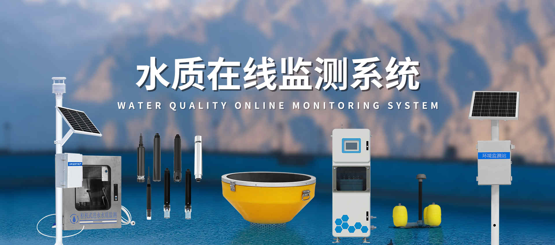 水質在線監測站